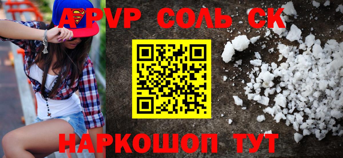 А ПВП Соль Ставрополь